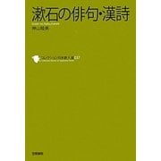 漱石の俳句・漢詩(コレクション日本歌人選〈037〉) [単行本]