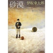 砂漠(新潮文庫) [文庫]