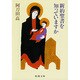 新約聖書を知っていますか(新潮文庫) [文庫]
