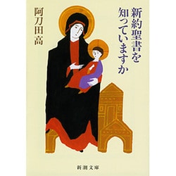 新約聖書を知っていますか(新潮文庫) [文庫]