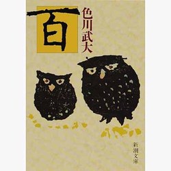 百(新潮文庫) [文庫]