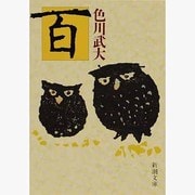 百(新潮文庫) [文庫]