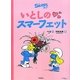いとしのスマーフェット(スマーフ〈3〉) [絵本]