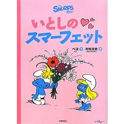 いとしのスマーフェット(スマーフ〈3〉) [絵本]