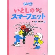 いとしのスマーフェット(スマーフ〈3〉) [絵本]