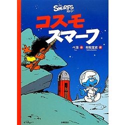 コスモスマーフ [絵本]
