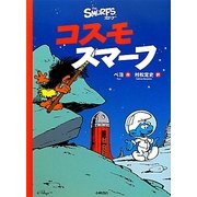 コスモスマーフ [絵本]