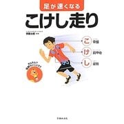 足が速くなる こけし走り [単行本]