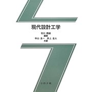 現代設計工学 [単行本]