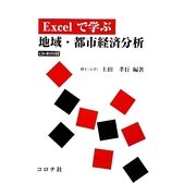Excelで学ぶ地域・都市経済分析 [単行本]