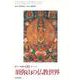 新アジア仏教史〈09〉須弥山の仏教世界―チベット [全集叢書]
