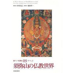 新アジア仏教史〈09〉須弥山の仏教世界―チベット [全集叢書]