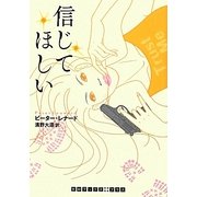 信じてほしい(RHブックス・プラス) [文庫]