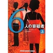 6人の容疑者〈上〉(RHブックス・プラス) [文庫]
