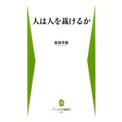 人は人を裁けるか(アーユスの森新書) [新書]