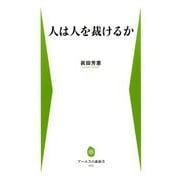 人は人を裁けるか(アーユスの森新書) [新書]