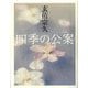 四季の公案 [単行本]