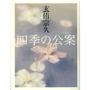 四季の公案 [単行本]