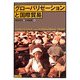 グローバリゼーションと国際貿易 [単行本]