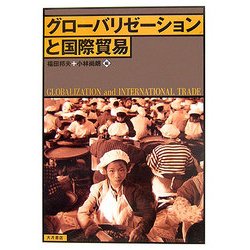 グローバリゼーションと国際貿易 [単行本]