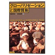 グローバリゼーションと国際貿易 [単行本]