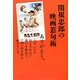 関根忠郎の映画惹句術 [単行本]
