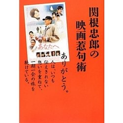 関根忠郎の映画惹句術 [単行本]