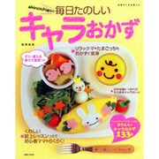 akinoichigoの毎日たのしいキャラおかず（別冊すてきな奥さん） [ムックその他]