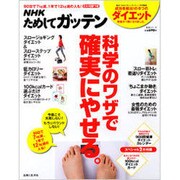 NHKためしてガッテン/科学のワザで確実にやせる。－失敗しない!目からウロコのダイエット術（主婦と生活生活シリーズ） [ムックその他]