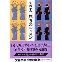 思考のレッスン(文春文庫) [文庫]