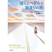ぼくとペダルと始まりの旅(新潮文庫) [文庫]