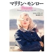 マリリン・モンロー7日間の恋(新潮文庫) [文庫]