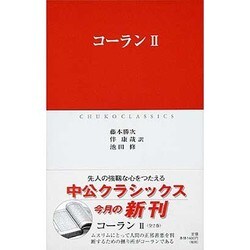 コーラン〈2〉(中公クラシックス) [新書]