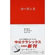 コーラン〈2〉(中公クラシックス) [新書]