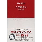 古代研究〈2〉祝詞の発生(中公クラシックス) [新書]