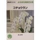 コチョウラン(NHK趣味の園芸よくわかる栽培12か月) [全集叢書]