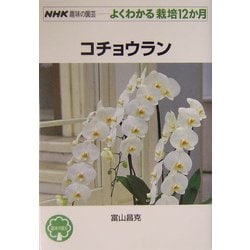 コチョウラン(NHK趣味の園芸よくわかる栽培12か月) [全集叢書]