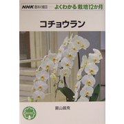 コチョウラン(NHK趣味の園芸よくわかる栽培12か月) [全集叢書]