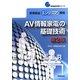 家電製品エンジニア資格 AV情報家電の基礎技術 第2版 (家電製品資格シリーズ) [全集叢書]