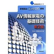 家電製品エンジニア資格 AV情報家電の基礎技術 第2版 (家電製品資格シリーズ) [全集叢書]