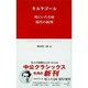 死にいたる病、現代の批判(中公クラシックス) [新書]