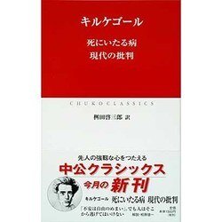 死にいたる病、現代の批判(中公クラシックス) [新書]