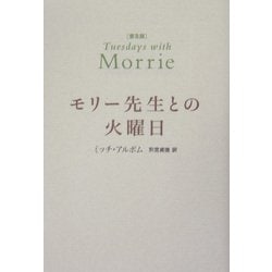 モリー先生との火曜日 普及版 [単行本]