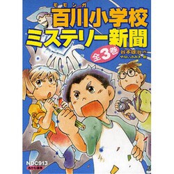 百川小学校ミステリー新聞(全3巻) [絵本]