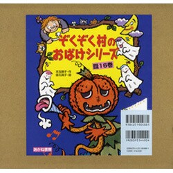 ぞくぞく村のおばけシリーズ　全16巻セット Amazon.co.jp: ぞくぞく村のおばけシリーズ(全19巻セット