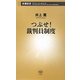 つぶせ!裁判員制度(新潮新書) [新書]