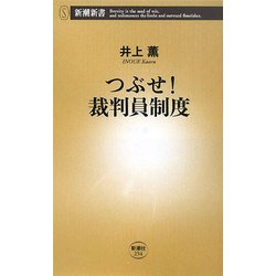 つぶせ!裁判員制度(新潮新書) [新書]
