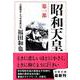 昭和天皇〈第1部〉日露戦争と乃木希典の死(文春文庫) [文庫]