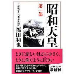 昭和天皇〈第1部〉日露戦争と乃木希典の死(文春文庫) [文庫]