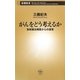 がんをどう考えるか―放射線治療医からの提言(新潮新書) [新書]